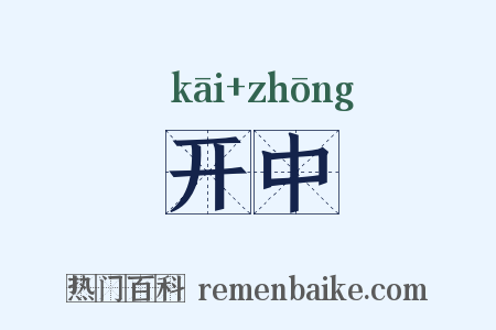 开中是什么意思的图片